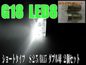 汎用LEDショート☆ホワイト【ダブル球】2個S25/BA15S/G18バルブ
