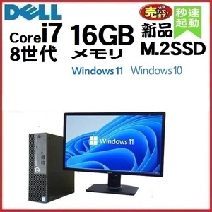 デスクトップパソコン 中古パソコン モニタセット DELL 第8世代 Core i7 メモリ16GB 新品SSD256GB 5060SF Windows10 Windows11 1658s