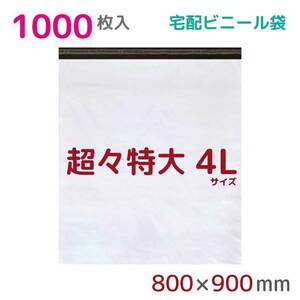 宅配ビニール袋 宅配袋 4L 1000枚入 幅800mm×高さ900mm+フタ50mm 60μ厚 A1 B1 梱包 耐水 防水 高強度 宅急便 資材