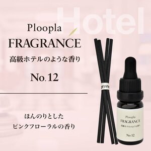プルプラ フレグランス アロマオイル リードディフューザー 芳香剤 スティック付き 10ml 高級ホテルのような香り No.12