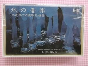 輸入カセット 氷の音楽。~氷が奏でる透明な世界~　新品　1401