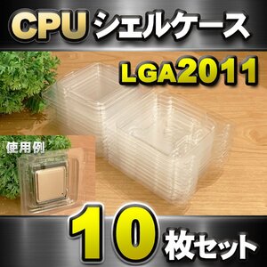 【 LGA2011 】CPU XEON シェルケース LGA 用 プラスチック 保管 収納ケース 10枚セット