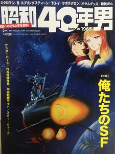 昭和40年男 2017年2月号 vol.41★「俺たちのＳＦ」サンダーバード・円谷特撮作品・宇宙戦艦ヤマト・畑中葉子