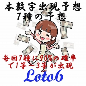 2024第15弾2本 ロト6本数字出現予想 ７種の予想＋11種の削除 毎回7種に90%の確率で1等～3等の当選が入っています。USB版 