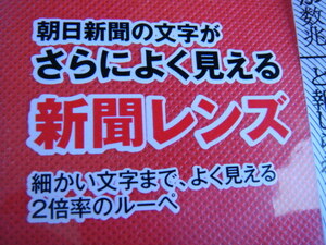 ◆朝日新聞 販促非売品 ノベルティ【 新聞レンズ 】拡大鏡 新聞や読書に最適なルーペ 2倍率 携帯に便利な薄型軽量 ケース付き 老眼対策