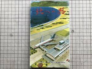 『北への路 稚内文庫第4巻』稚内市 1983年刊 ※北海道・浜森辰雄・北前船・村山伝兵衛・飛騨屋久兵衛・藤野喜兵衛・高田屋嘉兵衛 他 00683 