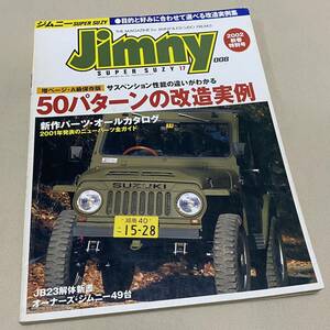 専門誌★2002年発行 ジムニー スーパースージー 008「50パターンの改造実例」JA11/JB23
