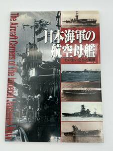 日本海軍の航空母艦 その生い立ちと戦歴