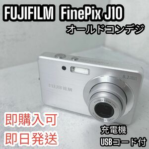【動作確認済】FUJIFILM FinePix J10 オールドコンデジ