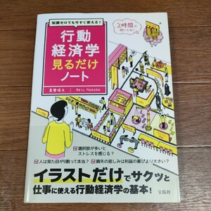 ★送料無料 即決♪ l　知識ゼロでも今すぐ使える！行動経済学見るだけノート （知識ゼロでも今すぐ使える！） 真壁昭夫　vv⑫