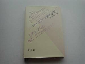 ♪♪フランス語の手紙　市川慎一　白水社　♪♪