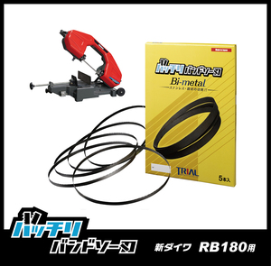 【14山】新ダイワ RB180FV RB180FV-HA用 バンドソー替刃 ５本入 ステンレス・鉄用 バッチリバンドソー刃 B-CBS1840