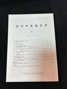 古代中世国文学９　広島平安文学研究会