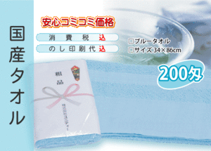 国産 販促タオル 200匁 ブルー 3000本