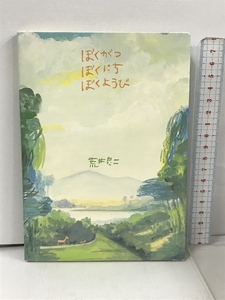 ぼくがつぼくにちぼくようび 平凡社 荒井 良二