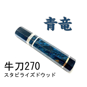 青竜 スタビライズドウッド ★三段銀巻 牛刀270 牛刀9寸 筋引270 筋引9寸 牛刀300 牛刀尺 三徳包丁 包丁柄 ★ 八角柄