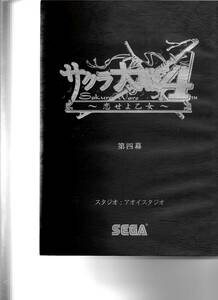 【非売品・正規品】SEGA「サクラ大戦４～恋せよ乙女～」第４幕　公式台本　