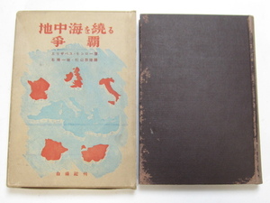 地中海を繞る争覇 古書 昭和15年12月発行 白揚社 エリザベス・モンロー 石橋一雄 杉山辰雄 変色汚れシミ多数 第二次世界大戦 ヨーロッパ史