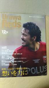 書籍/雑誌、サッカー、Jリーグ　浦和レッズマガジン 2013年12月号 想いを力に/エースの責任　朝日新聞出版　中古