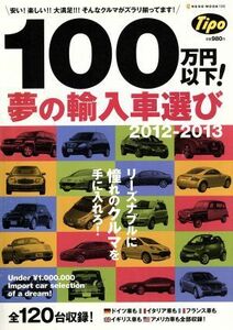 １００万円以下！　夢の輸入車選び(２０１２‐２０１３) 安い！楽しい！！大満足！！！そんなクルマが１２０台揃ってます！ ＮＥＫＯ　ＭＯ