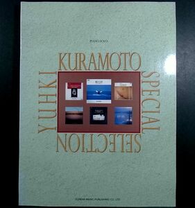 倉本裕基 ピアノ・ソロ 楽譜 スペシャル・セレクション ※やけ・表紙折れ　(1152-001275)