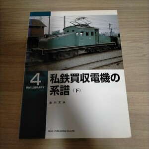 ネコ・パブリッシング RM LIBRARY ライブラリー 4 私鉄買収電機の系譜 下 吉川文夫△古本/経年劣化によるヤケスレ有/鉄道資料