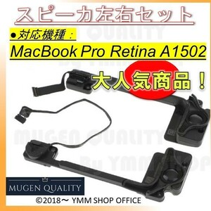 Fan_A1502 MacBook Pro Retina 13インチA1502 Late2013/Mid2014/Early2015 モデル用 ラップトップ 内蔵 スピーカー 左右set 0M