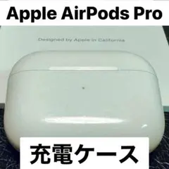 【美品♡】AirPodsPro第1世代A2190充電ケース【即日発送】