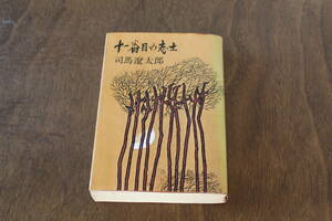 ■送料無料■十一番目の志士■単行本■司馬遼太郎■昭和４２年２月５日第一刷■