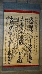 稀少 1955年 昭和30年 日蓮宗 鏡光山 応賀寺 第34世 日章 髭曼荼羅 南無妙法蓮華経 御本尊 紙本 肉筆 掛軸 仏教 寺院 高僧 和尚 僧侶 書道