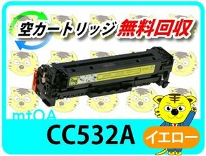 ヒューレット・パッカード用 リサイクルトナー CC532A プリントカートリッジ イエロー　CP2025n / CP2025dn 対応