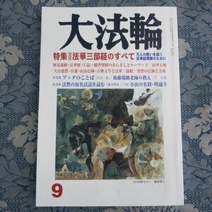 813/大法輪　第72巻(平成17年)第9号　特集/法華三部経のすべて　万人の救いを説く法華経理解のために　大法輪閣