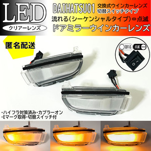 送料込 ダイハツ 01 切替 シーケンシャル ⇔ 点滅 LED ウインカー ミラー レンズ クリア トール タンク ルーミー カスタム M900S M910S