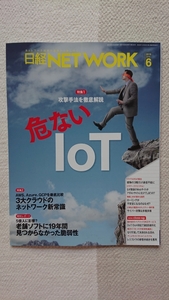 ★新品 日経NETWORK 「危ないIoT」