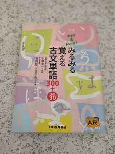 みるみる覚える古文単語300