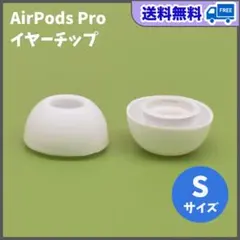AirPods Pro イヤーチップ S2個 耳 ピース シリコン 替えゴム 白