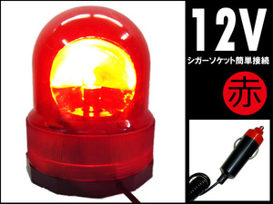 非常用 警告 回転灯 赤色 12V用 筒型 マグネット式 ワーニングライト/20