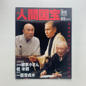 週刊 人間国宝 69号　芸能・演芸　2007年