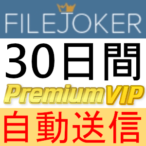 【自動送信】FileJoker プレミアムVIPクーポン 30日間 完全サポート [最短1分発送]