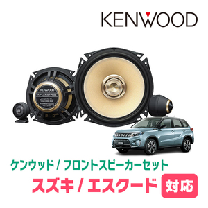 エスクード(YE21S・H27/10～現在)用　フロント/スピーカーセット　KENWOOD / KFC-XS175S + SKX-202S + SKB-101　(高音質モデル)