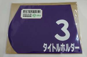 タイトルホルダー 2023年 天皇賞春 ミニゼッケン 未開封新品 横山和生騎手 栗田徹 山田弘