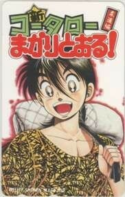 【テレカ】 新コータローまかりとおる! 柔道編 蛭田達也 少年マガジン 抽プレ 抽選 テレホンカード 1SM-S0283 未使用・Aランク
