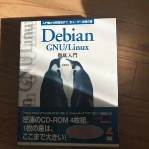 [1999年1月20日初版第1刷] Debian GNU/Linux徹底入門 武藤健志 著