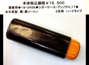 ☆葉巻用◆19-3531◆シガーケース・ブッソラＹＬ17◆