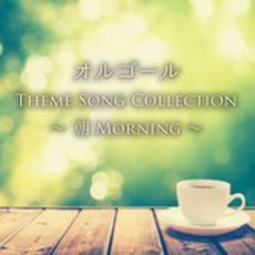 ケース無::ts::オルゴール THEME SONG COLLECTION ～朝 MORNING～ レンタル落ち 中古 CD