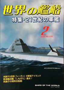 世界の艦船 2001年2月号 No.579 特集：21世紀の軍艦