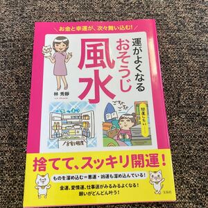 運がよくなるおそうじ風水