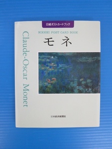 【お買得】★日経ポストカードブック　モネ★16枚セット/日本経済新聞社