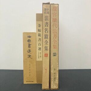 中国書道、法書関連 4冊セット まとめ売り 中国書道史 条幅範書百選 他 赤井清美 青山杉雨 漢字 中華 古本 古書 大型本 YB5