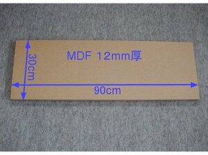 【M022-12】MDFボード12mm厚　30cm×90cm　バッフルボードや小型エンクロージャの製作にいかがですが。